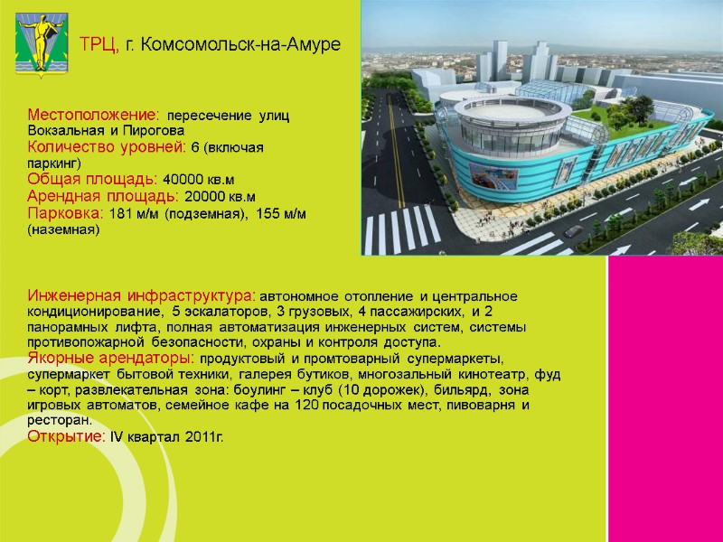 ТРЦ, г. Комсомольск-на-Амуре Инженерная инфраструктура: автономное отопление и центральное кондиционирование, 5 эскалаторов, 3 грузовых,